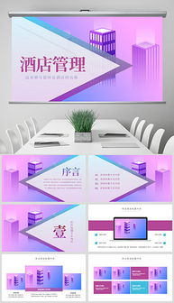 酒店客房管理与设计 从PPT素材到高效运营