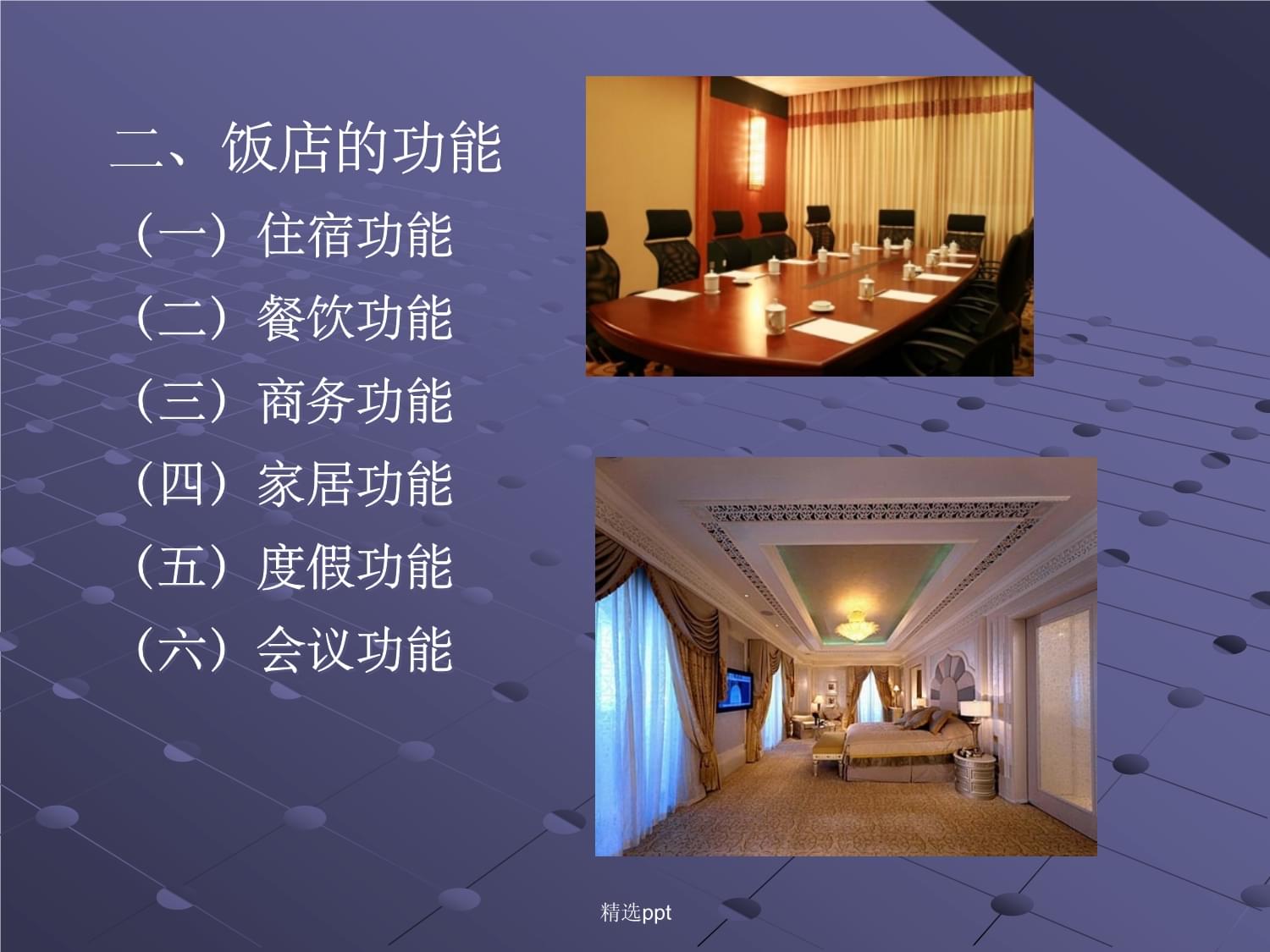 饭店管理基础知识 酒店运营的核心要素