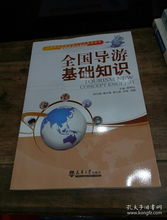 《全国导游基础知识》在旅游与酒店管理专业中的核心作用